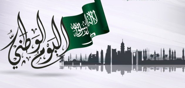 اليوم الوطني السعودي 2026 اليوم الوطني السعودي 2026